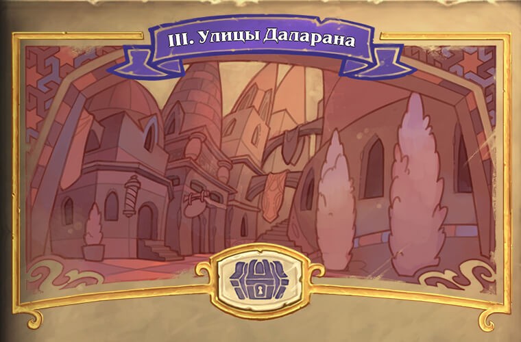 Открылась 3 глава "Похищения Даларана" в Hearthstone