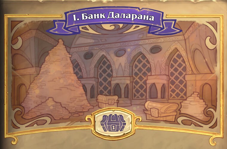 Вышло новое приключение Hearthstone – «Похищение Даларана»