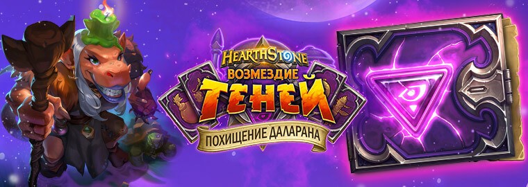 Відкрилася 4 глава “Викрадення Даларана” в Hearthstone
