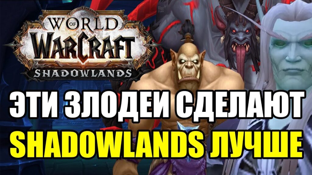 ТОП 5 ЗЛОДЕЕВ, КОТОРЫЕ СДЕЛАЮТ SHADOWLANDS ЛУЧШЕ