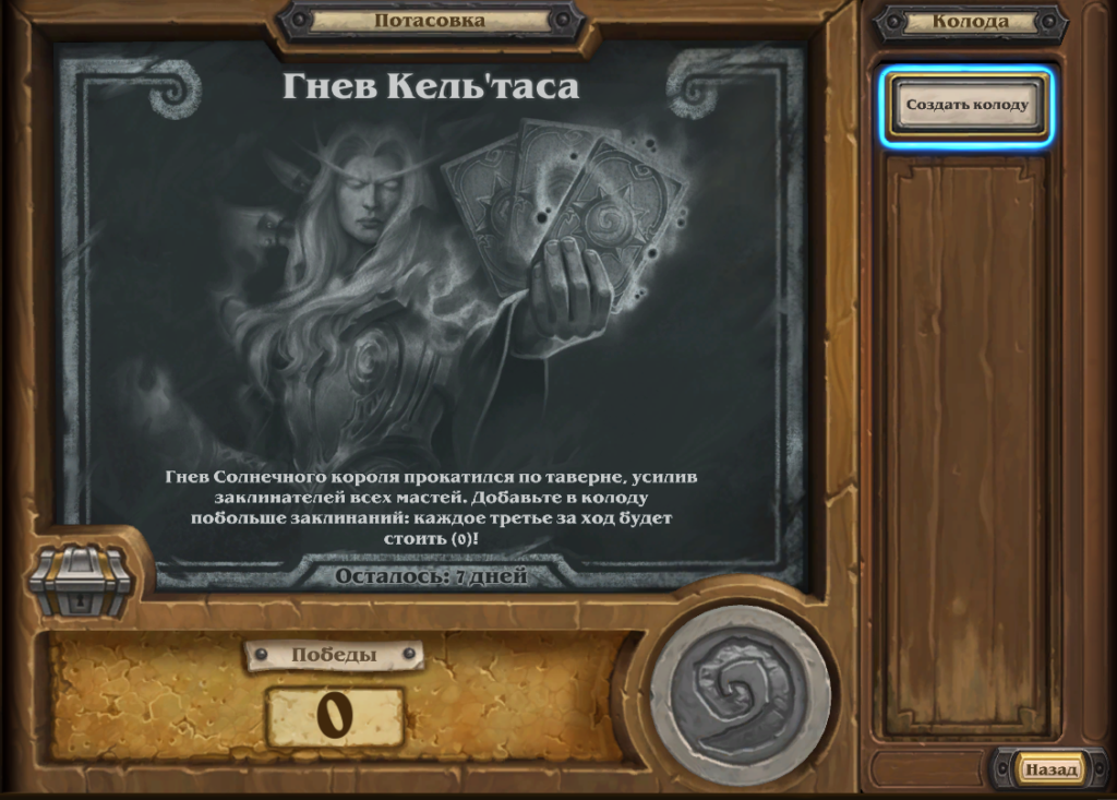 Драка этой недели в Hearthstone: "Гнев Кель'таса"